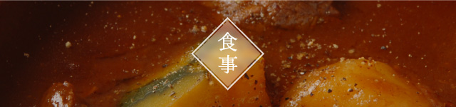 食事