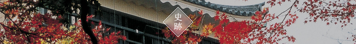 史跡