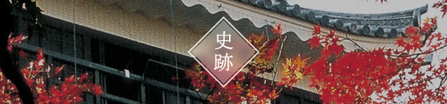 史跡