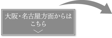 大阪・名古屋方面より