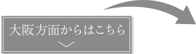 大阪方面より
