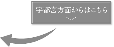 宇都宮方面より