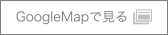 GoogleMapで見る