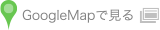 GoogleMapで見る