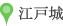 江戸城
