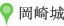 岡崎城