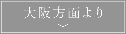 大阪方面より
