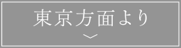 東京方面より