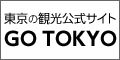 東京の観光公式サイト GO TOKYO