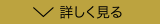 詳しく見る