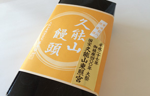 久能山限定 久能山饅頭
