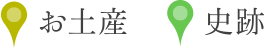 史跡　食事