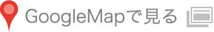 Google Mapで見る