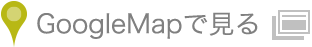 googleMapを見る