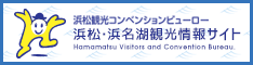 浜松・浜名湖観光情報サイト
