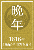 晩年 1616年 [元和2年（享年74歳）]