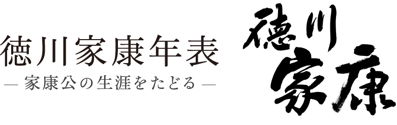 徳川家康年表 家康公の生涯をたどる