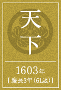 天下 1603年 [慶長3年（61歳）]