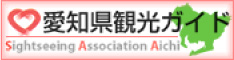 愛知県観光協会 愛知県観光ガイド