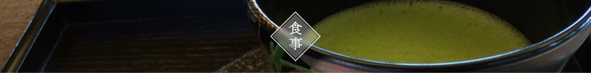 食事