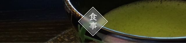食事