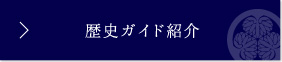 歴史ガイド紹介