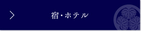 宿・ホテル