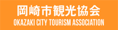岡崎市観光協会