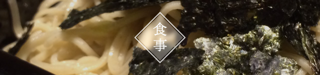 食事
