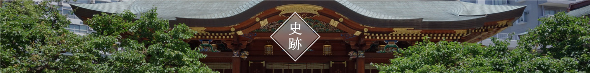 史跡