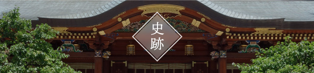 史跡