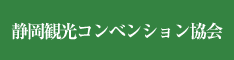 静岡観光コンベンション協会