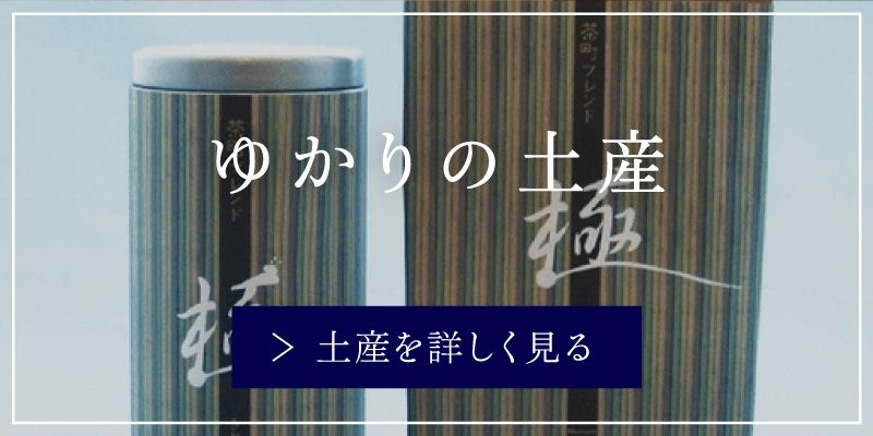 ゆかりの土産