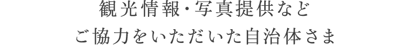 観光情報・写真提供などご協力をいただいた自治体さま