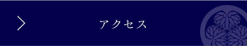 アクセス
