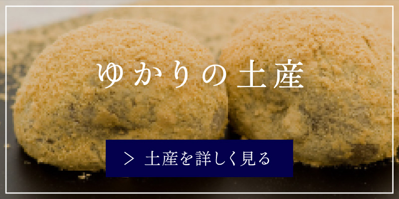 ゆかりの土産