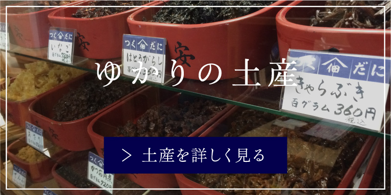 ゆかりの土産