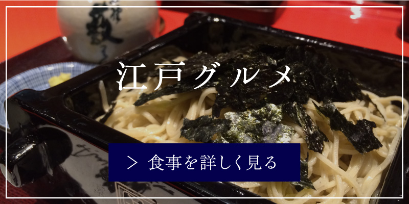 江戸グルメ