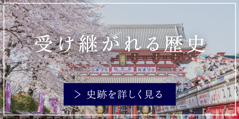 受け継がれる歴史