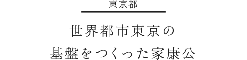 information 世界都市東京の基盤をつくった家康公