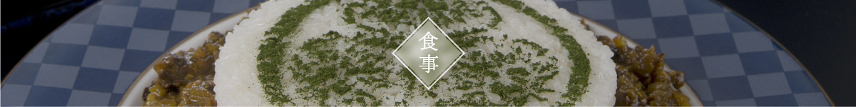 食事