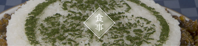 食事