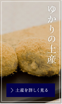 ゆかりの土産