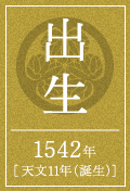 出生 1537年 尾張国愛知郡 中村