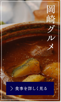 岡崎グルメ