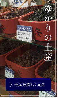 ゆかりの土産