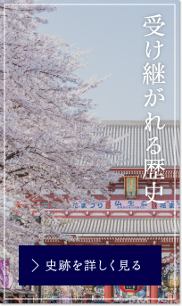 受け継がれる歴史