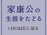 家康公の生涯をたどる HOMEに戻る
