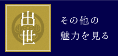 出世 その他の魅力を見る