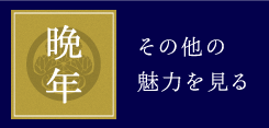 晩年 その他の魅力を見る